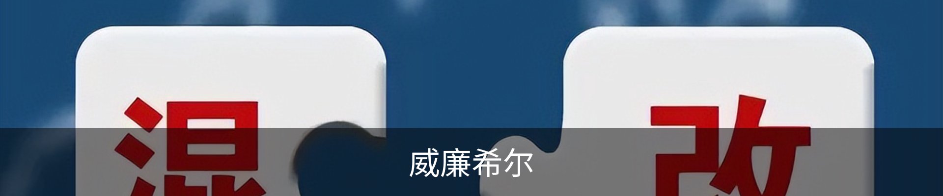 威廉希尔